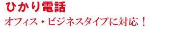 ビジネスフォン