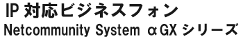 IP対応ビジネスホン オフィスタイプ