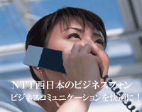 NTT西日本のビジネスフォン